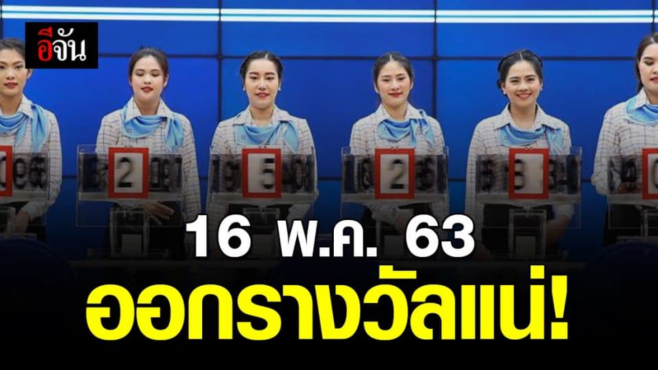 ไม่เลื่อนแล้ว! กองสลากฯ ยัน 16 พ.ค. 63 ออกรางวัลแน่