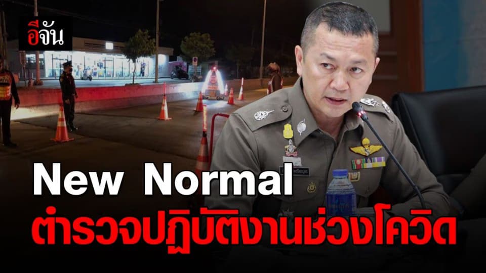 เสนอ New Normal สำหรับตำรวจปฏิบัติหน้าที่ช่วงโควิด