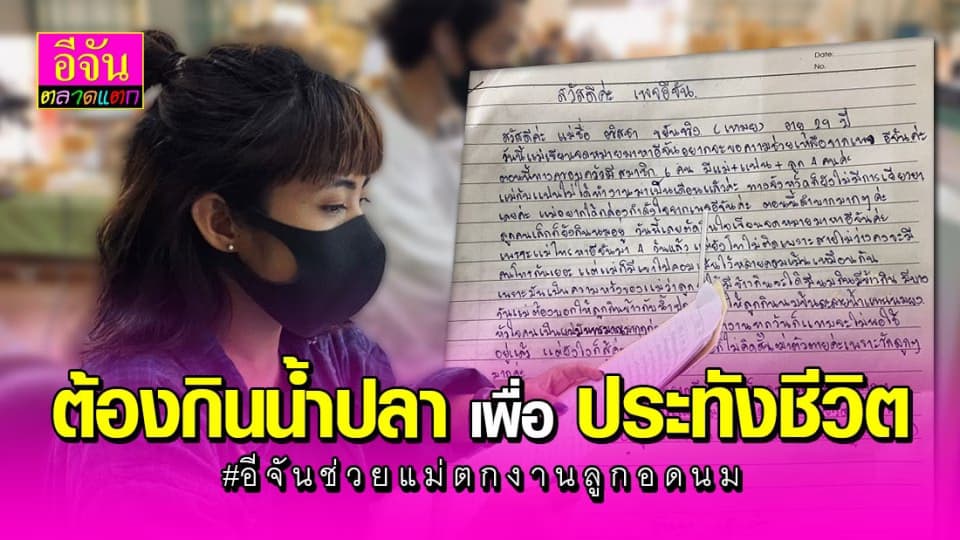 เปิดจดหมายถึงกับน้ำตาซึม “กินข้าวกับน้ำปลาต่อชีวิต รอความหวังจะมีคนเห็นใจ”