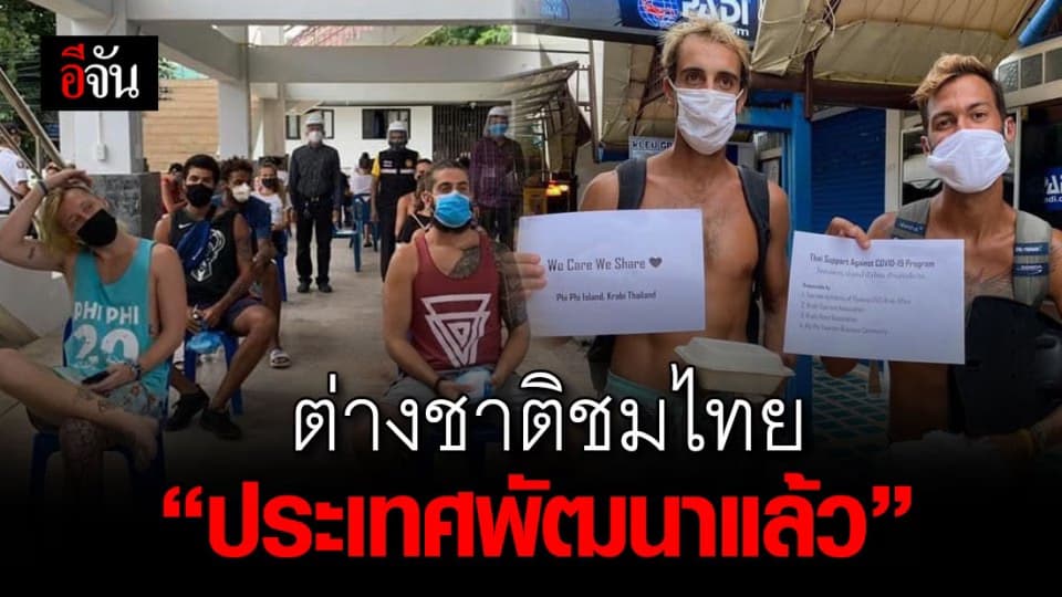 เสียงขอบคุณ จากชาวต่างชาติตกค้างในเกาะ พีพี ชมไทยเป็นประเทศพัฒนาแล้ว