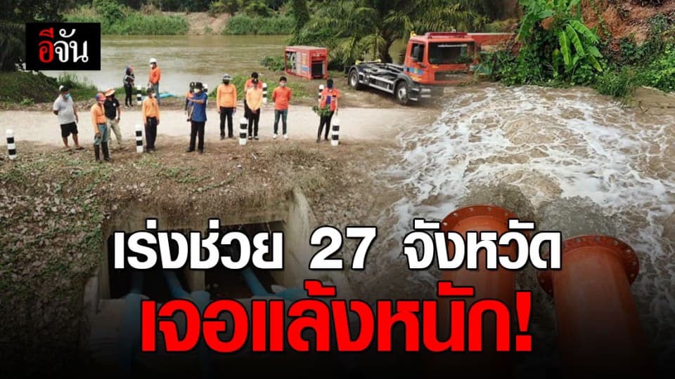 ปภ. เร่งช่วย 27 จังหวัด หลังประสบภัยแล้ง