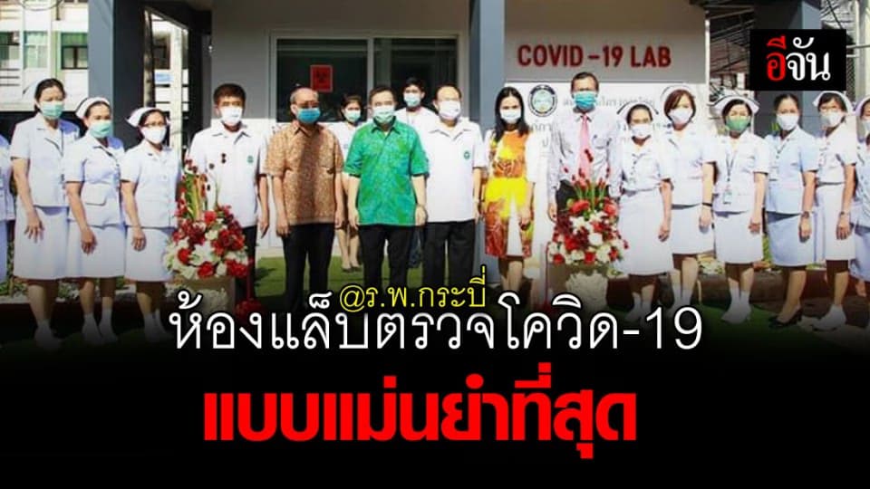 ร.พ.กระบี่ เปิด ห้องแล็บตรวจโควิด-19 หลังรับเชื้อเพียง 5-7 วันก็ตรวจได้