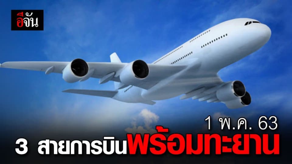 เช็กเลย 1 พ.ค. 63 นี้ 3 สายการบินในประเทศ เปิดให้บริการแล้วบางเส้นทาง