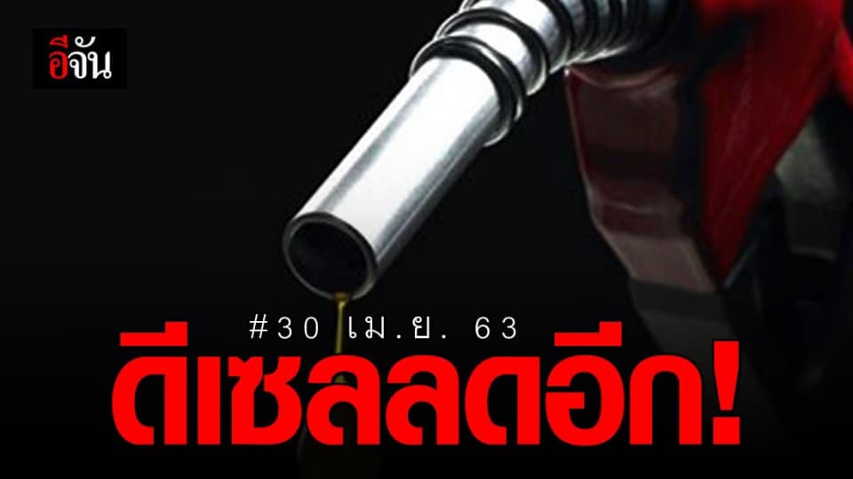 ปตท.ประกาศปรับราคาน้ำมัน กลุ่มดีเซลลดอีก 50 สตางค์
