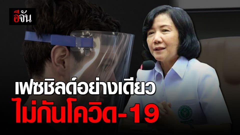 สธ. เตือน! เฟซชิลด์ไม่ป้องกันโควิด-19 แนะสวมหน้ากากอนามัยด้วย
