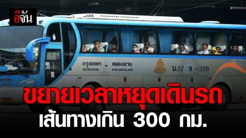 บขส. หยุดเดินรถเส้นทางเกิน 300 กม.ไม่มีกำหนด หลัง ครม. ต่อ พ.ร.ก. ฉุกเฉิน