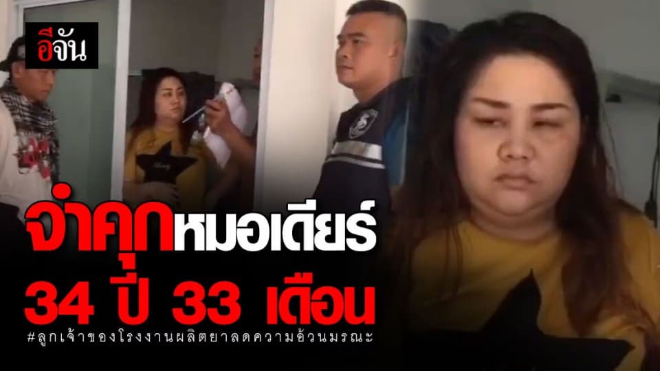 หมอเดียร์-แก๊ง ศาลสั่ง จำคุก 34 ปี 33 เดือน คดียาลดความอ้วนมรณะ ปี 62