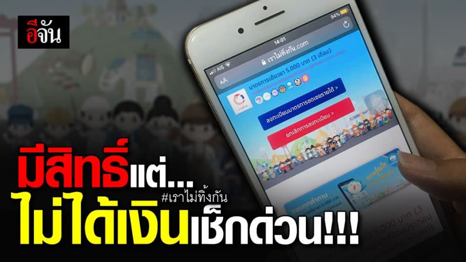 ด่วน ผู้ลงทะเบียน “เราไม่ทิ้งกัน” ที่มีสิทธิ์ถูกต้องแต่ไม่ได้เงิน ข้อมูลอาจผิดพลาด