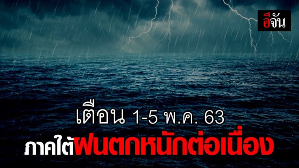 กรมอุตุฯ เตือน ช่วงวันที่ 1-5 พ.ค.63 ภาคใต้เตรียมรับมือ มีฝนตกหนัก อาจมีน้ำป่าไหลหลาก