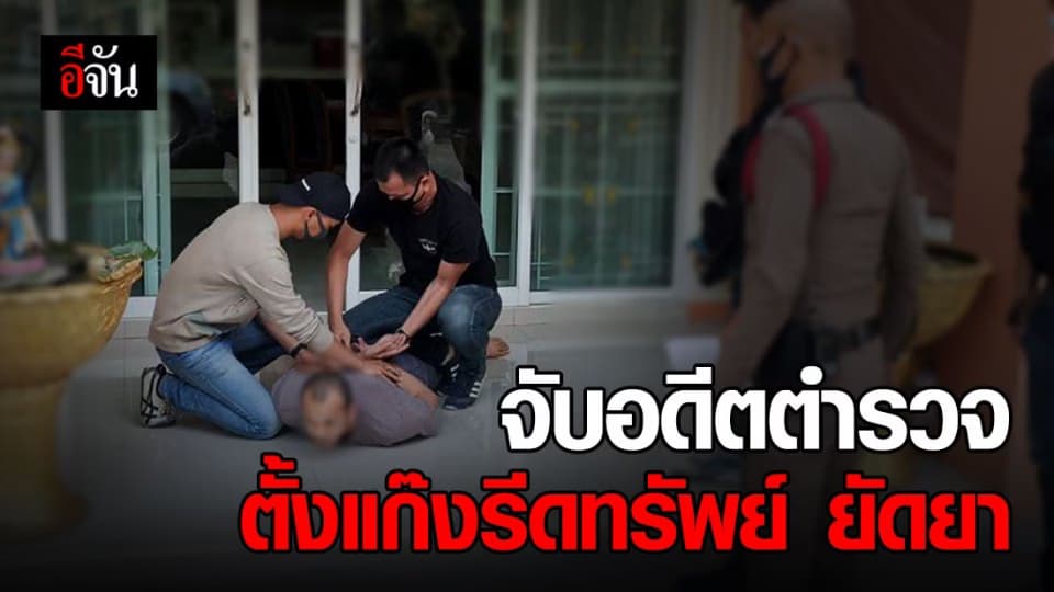 จับอดีตตำรวจ ตั้งแก๊งรีดไถ ยัดยาเหยื่อ ที่เป็นผู้ต้องสงสัยคดียาเสพติด