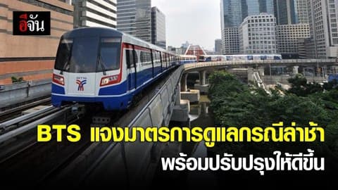BTS แจงมาตรการดูแลกรณีระบบขัดข้อง รถไฟฟ้าล่าช้า
