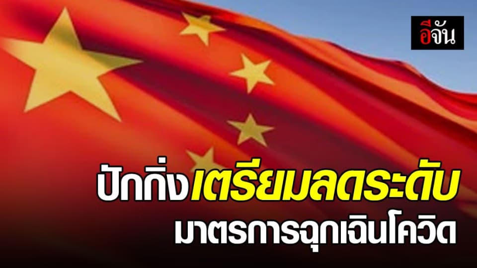 ปักกิ่ง เตรียมลดระดับมาตรการภาวะฉุกเฉินโควิดเป็นระดับ 2 สถาการณ์คลี่ลคายแล้ว