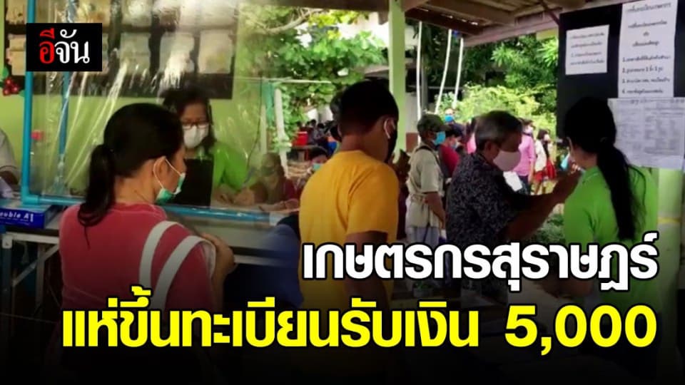 เกษตรกรจำนวนมาก แห่ขึ้นทะเบียน รอรับเงิน 5,000 บาท จากรัฐบาล