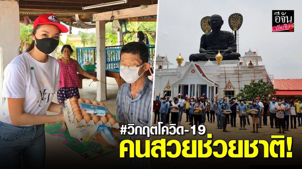 ทั้งสวยทั้งใจบุญ ช่วยเหลือกันในช่วง วิกฤตโควิด-19