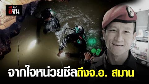 จากใจหน่วยซีลถึงจ่าเอกสมาน ความตั้งใจ ความมุ่งมั่น ของสมานจะอยู่ในใจของพี่น้องมนุษย์กบทุกคนเสมอ