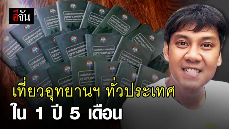 หนุ่มวัย 39 ใช้เวลา 1 ปี 5 เดือน ท่องเที่ยวอุทยานแห่งชาติทั่วประเทศ 155 แห่ง