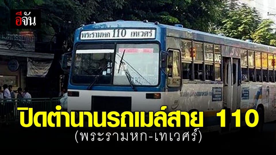รถเมล์สาย 110 หยุดวิ่งถาวร