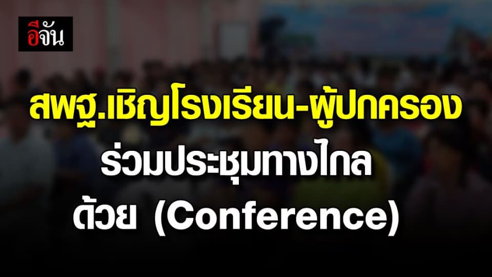 สพฐ.หารือการจัดการการศึกษา เชิญครู-ผู้ปกครองเข้าร่วมรับชมด้วย