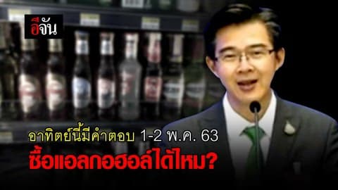 อาทิตย์นี้มีคำตอบ 1-2 พ.ค. 63 ซื้อแอลกอฮอล์ได้ไหม?