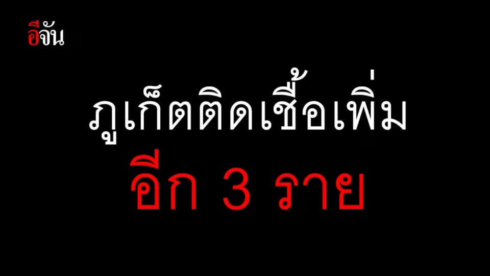สสจ.ภูเก็ต ค้นหาเชิงรุกพบผู้ติดเชื้อเพิ่ม 3 ราย ในพื้นที่บางเทา