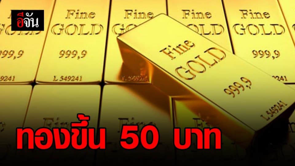 ราคาทองคำวันนี้ ปรับขึ้น 50 บาท ทองรูปพรรณ ขายออกบาทละ 26,650 บาท