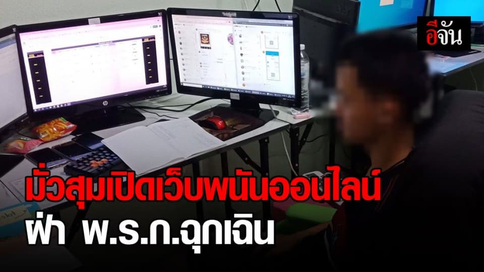 จับวัยรุ่น ตั้งแก๊งเปิดเว็บพนันออนไลน์ มั่วสุม ฝ่าฝืน พ.ร.ก.ฉุกเฉิน