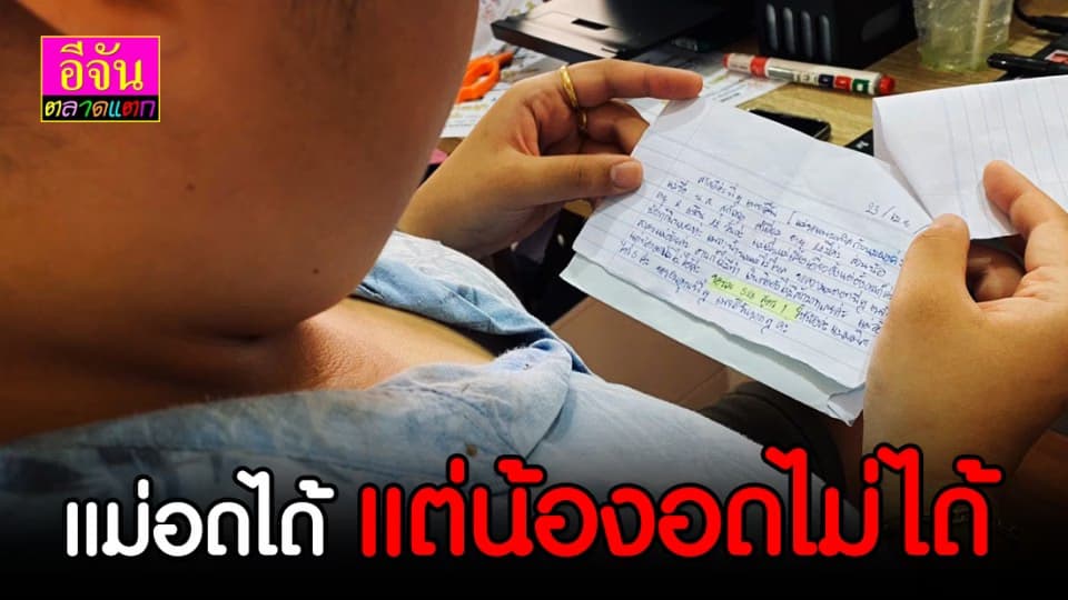 น้ำนมแม่ไม่ไหล เมตตาขอนมผงให้ลูกไม่อดนม