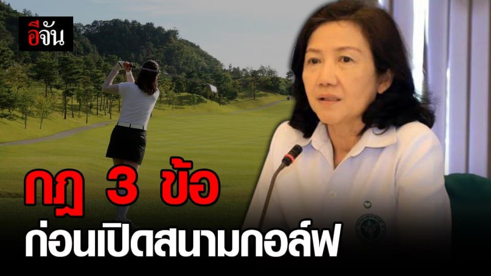 กรมอนามัย แนะ 3 ข้อปฏิบัติสนามกอล์ฟ ก่อนคลายล็อก