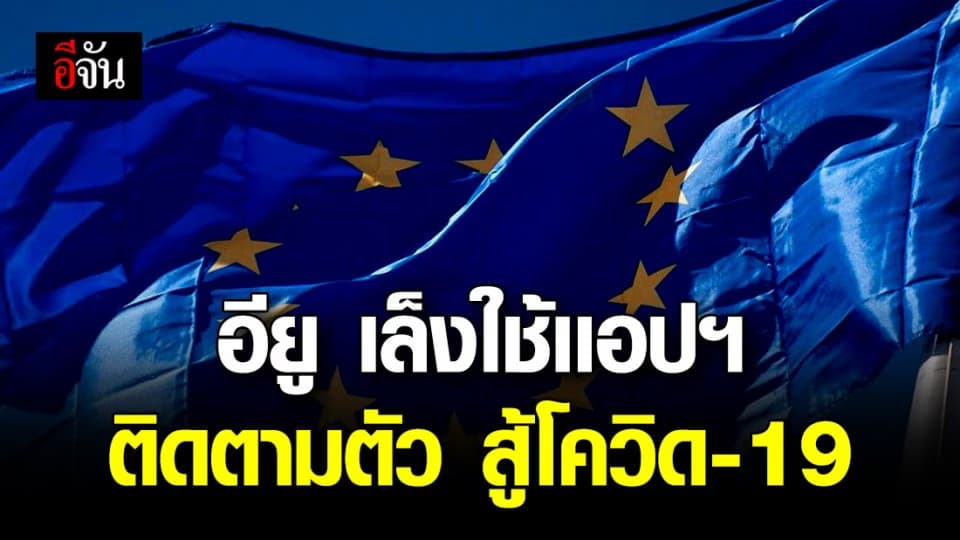 อียู หารือใช้แอปฯ ติดตามตัว ยับยั้งโควิด-19