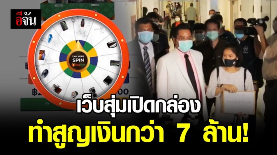 ร้อง! ปคบ. เว็บสุ่มเปิดกล่องเสี่ยงโชค ปิดเว็บเชิดเงินหนี