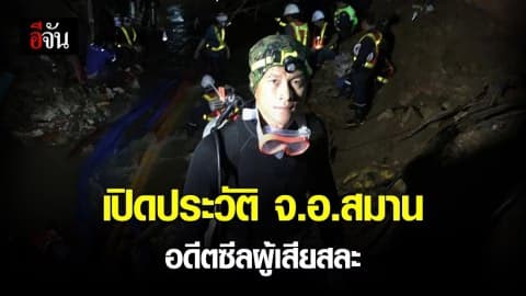 จ.อ.สมาน อดีตซีลผู้เสียสละชีพ