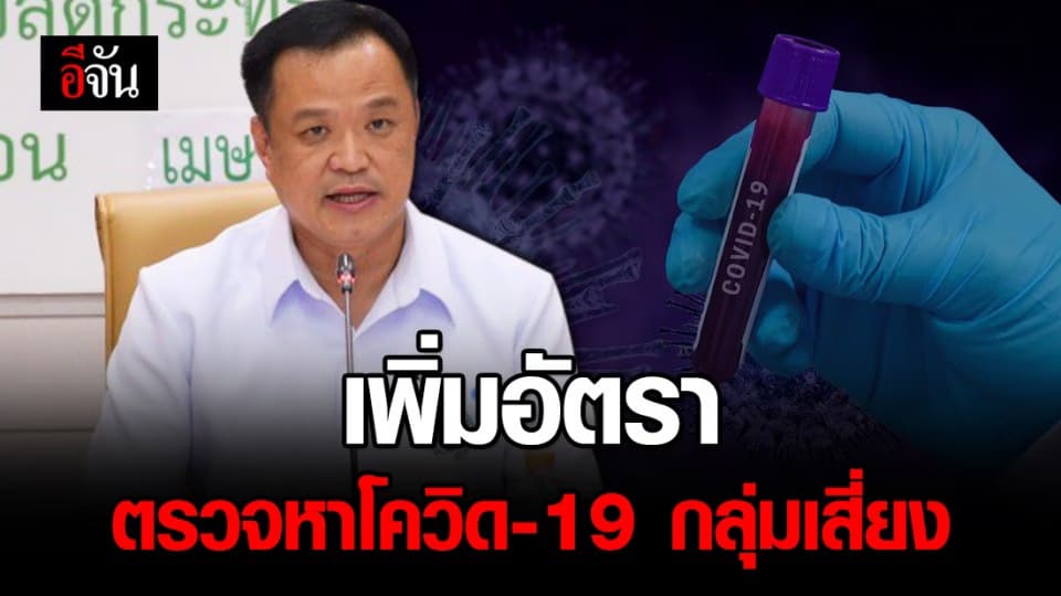 มติบอร์ดโรคติดต่อฯ เห็นชอบเพิ่มอัตราตรวจโควิด-19 ในกลุ่มอาชีพเสี่ยง