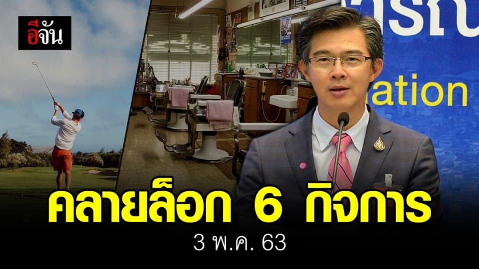 ไฟเขียว! ศบค. ผ่อนปรน 6 กิจการ ดีเดย์ 3 พ.ค. นี้