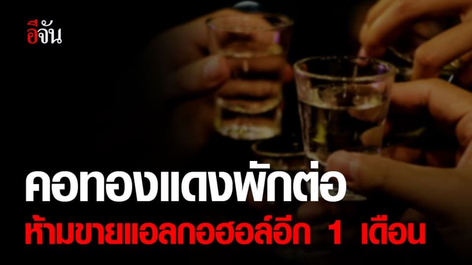 คอทองแดงพักต่อ ห้ามขายแอลกอฮอล์อีก 1 เดือน