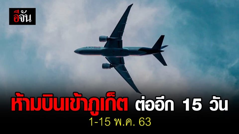 ภูเก็ตขยายเวลาระงับบินเข้าจังหวัดต่ออีก 15 วัน