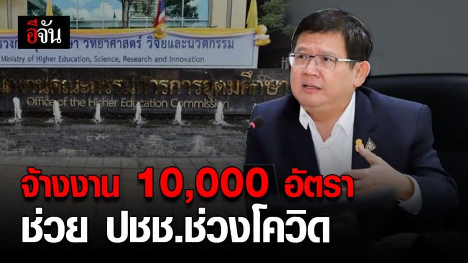 อว. ประกาศจ้างงาน 10,000 อัตรา ช่วยคนตกงานช่วงโควิด-19