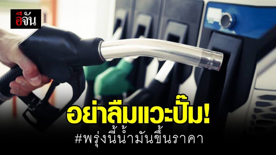พรุ่งนี้! (1 พ.ค. 63) น้ำมันทุกชนิดขึ้นราคา