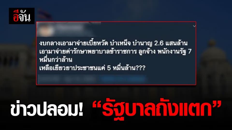 เตือน! อย่าแชร์ข่าวปลอม “รัฐบาลถังแตก เหลือเงินเยียวยาแค่ 5 หมื่นล้าน”