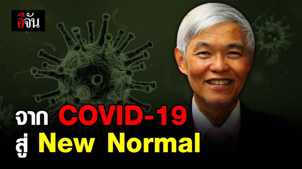 หมอยง วิเคราะห์ โควิด-19 ทำให้สังคมไทยเปลี่ยนแปลงสู่ New Normal