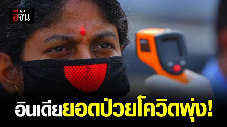 อินเดีย ยอดผู้ป่วยโควิดพุ่ง แตะ 33,050 ราย