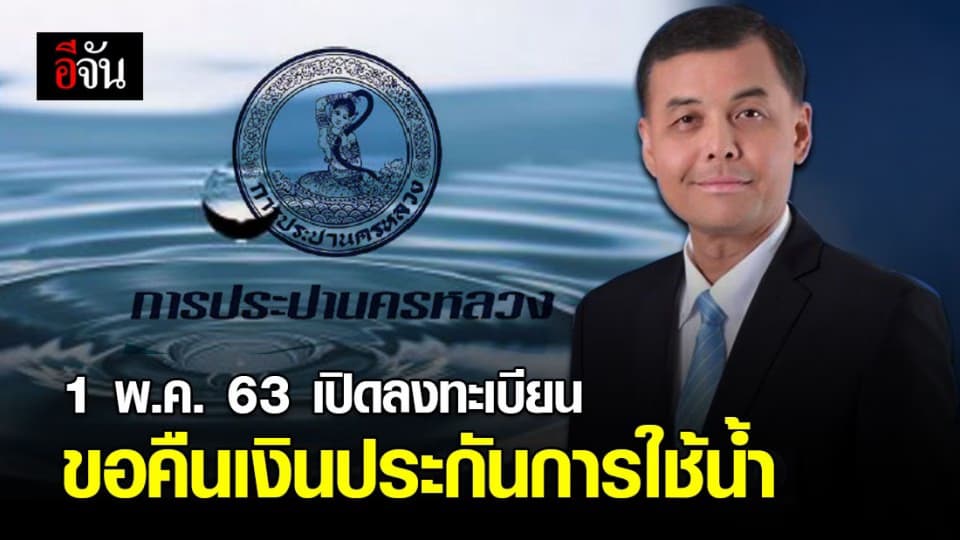 กปน. เปิดลงทะเบียนขอคืนเงินประกันการใช้น้ำ 1 พ.ค. 63 นี้