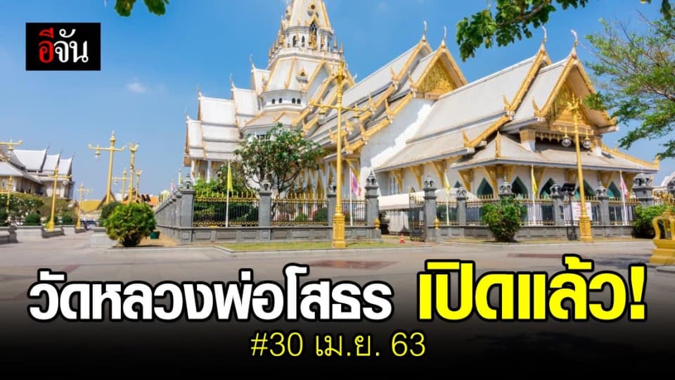 วัดหลวงพ่อโสธร เปิดแล้ว! แต่ต้องเว้นระยะห่าง-ใส่แมส