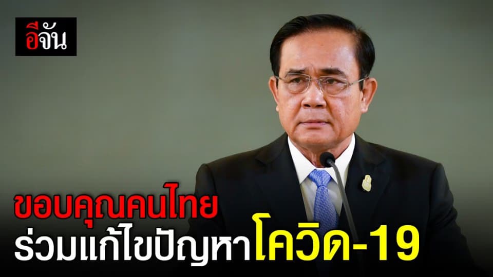 สารจากนายกฯ ถึงคนไทย-ขอบคุณทุกภาคส่วน ร่วมเสนอแนะมาตรการผ่อนปรน