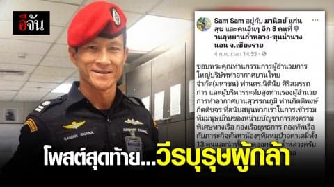 โพสต์สุดท้าย .. วีรบุรุษผู้กล้า