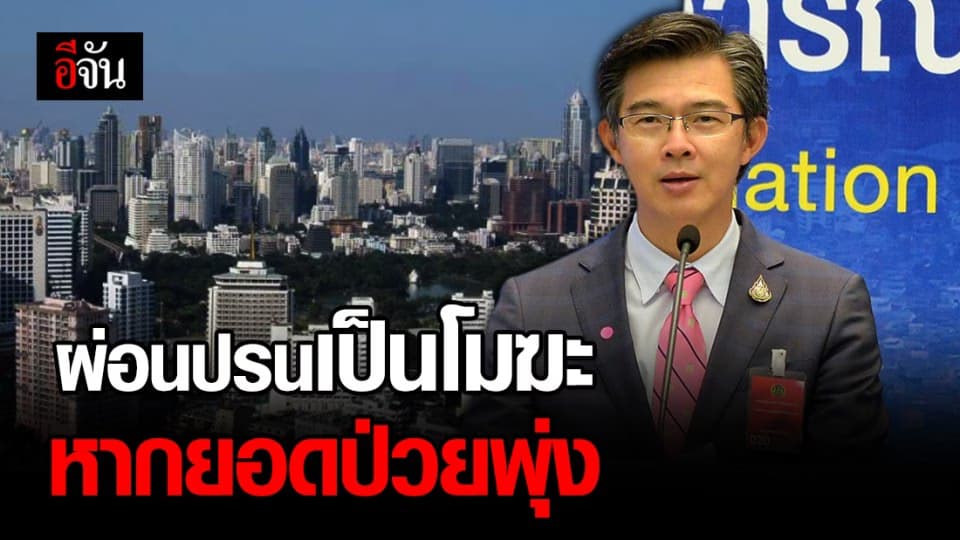 ผ่อนปรนระยะแรก 14 วัน ต้องไม่มีตัวเลขผู้ป่วยใหม่พุ่งเกินสองหลัก