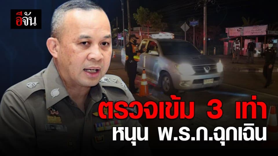 ตำรวจเข้ม! คลอด 3 มาตรการคุม หลังต่อ พ.ร.ก.ฉุกเฉิน