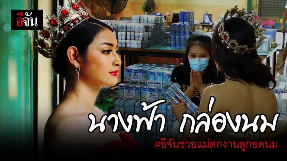 นางฟ้ากล่องนม สร้างรอยยิ้มและเสียงหัวเราะให้กับทีมงานแพ็กนมอีจัน วันสุดท้ายของเฟด 1