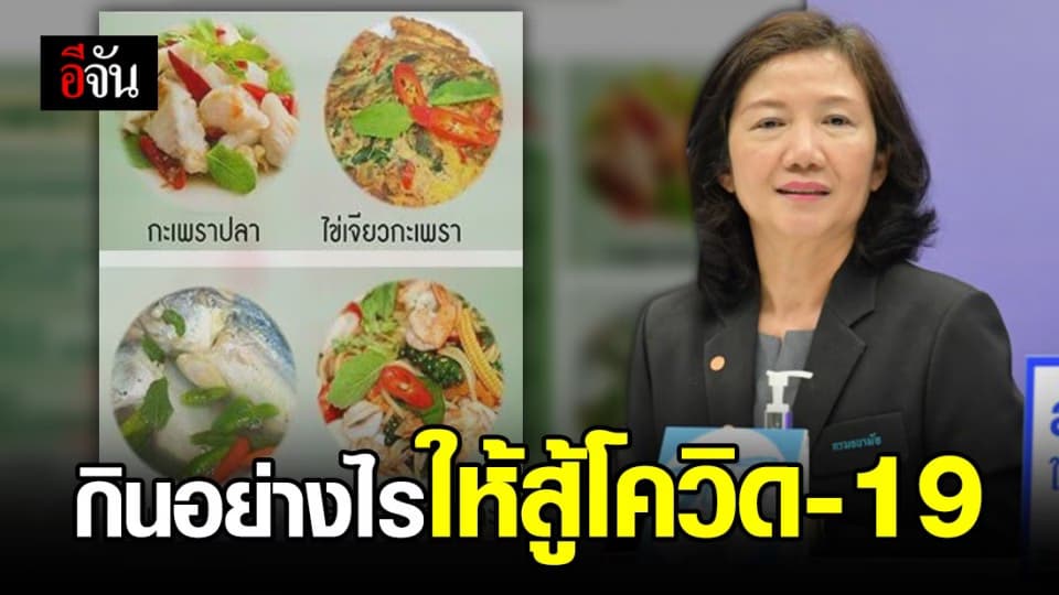 สธ.แนะอาหารสร้างระบบภูมิคุ้มกัน สู้โควิด 19