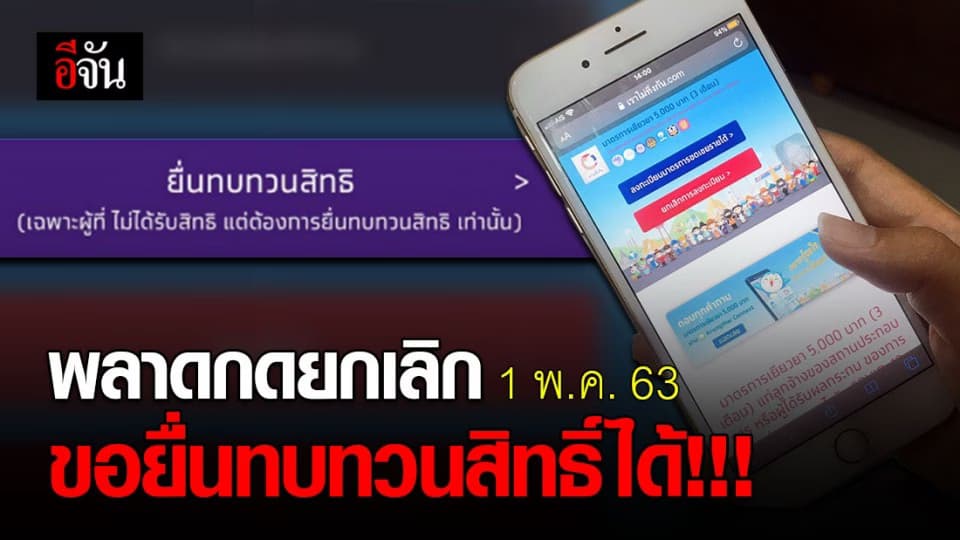 ย้ำอีกที มือลั่นพลาดกดยกเลิกสิทธิ์ 1 พ.ค. 63 เป็นต้นไป สามารถยื่นทบทวนสิทธิ์ได้
