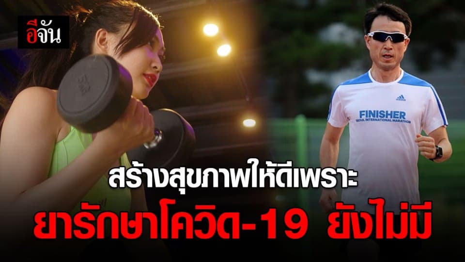 ยารักษาโควิดโดยเฉพาะยังไม่มี สร้างสุขภาพที่ดีเพื่อป้องกัน